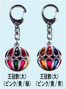 王冠鈴キーホルダー